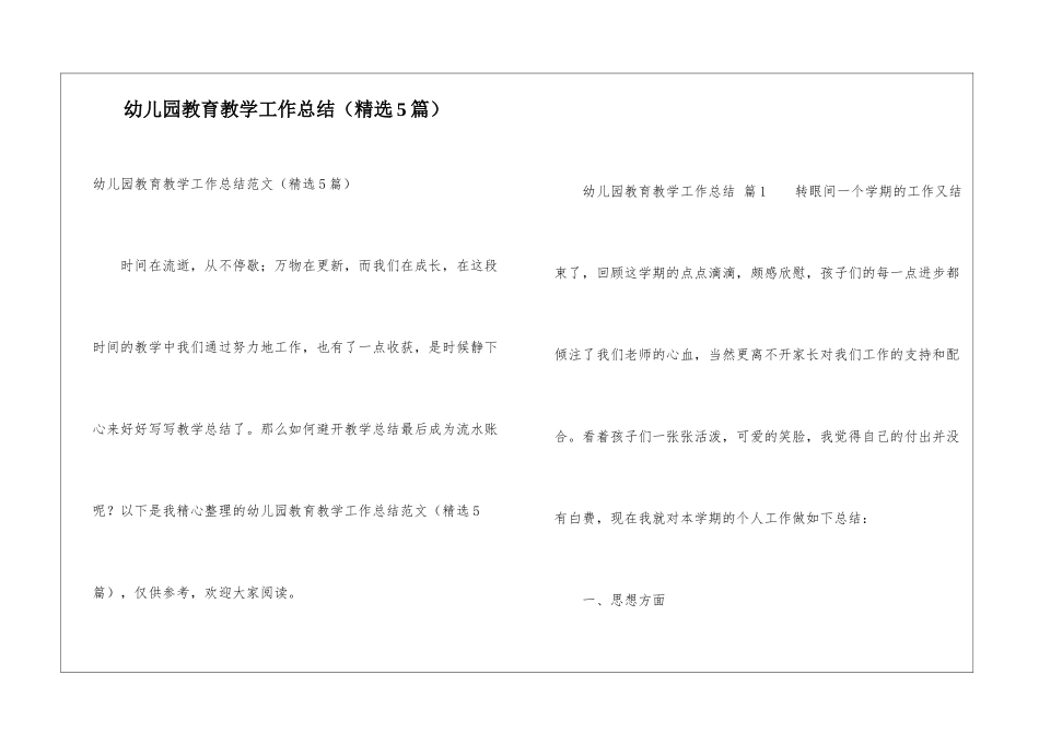 幼儿园教育教学工作总结(精选5篇)_第1页