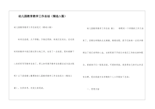 幼儿园教育教学工作总结(精选5篇)