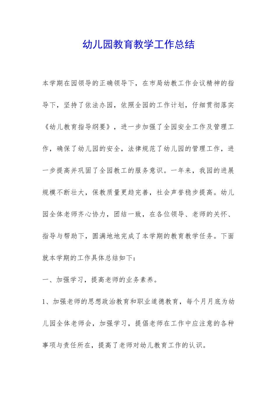 幼儿园教育教学工作总结--_第1页