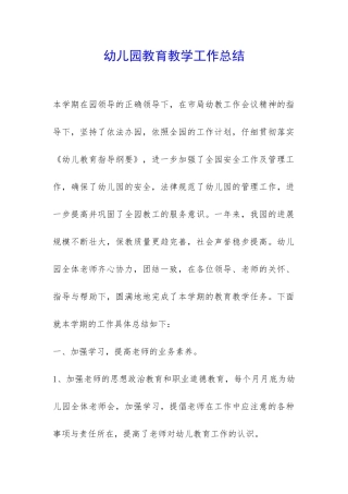幼儿园教育教学工作总结--
