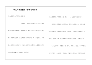 幼儿园教育教学工作的总结十篇