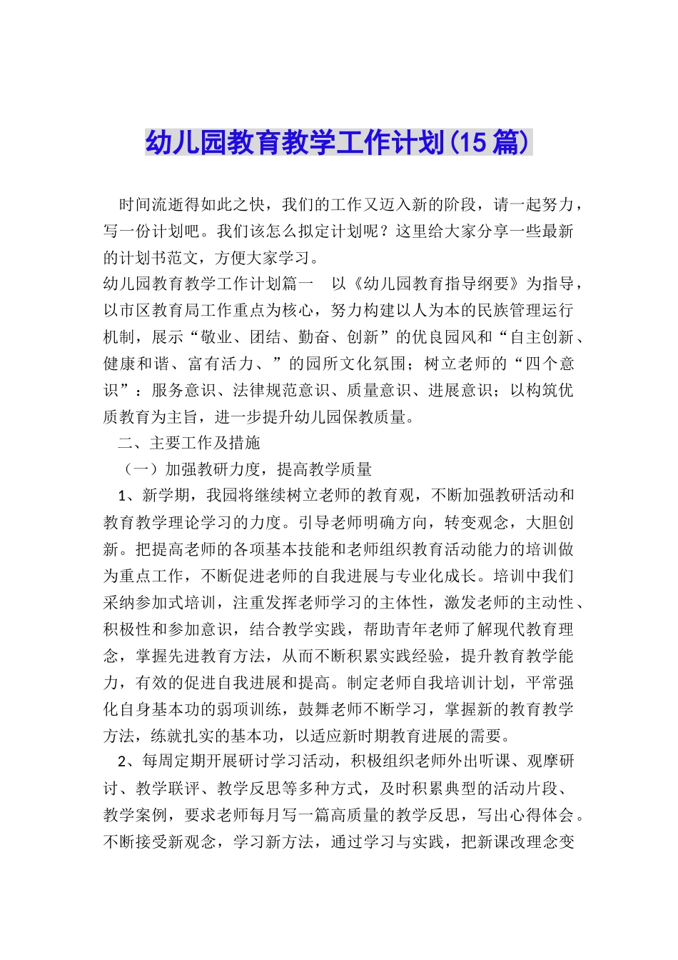 幼儿园教育教学工作计划_第1页