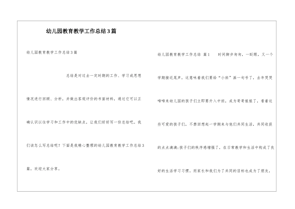 幼儿园教育教学工作总结3篇_第1页