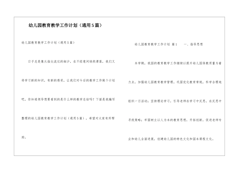 幼儿园教育教学工作计划(通用5篇)_第1页