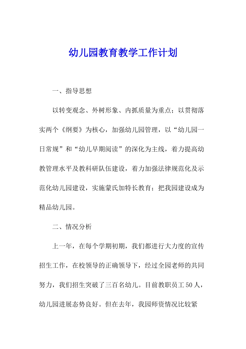 幼儿园教育教学工作计划_第1页