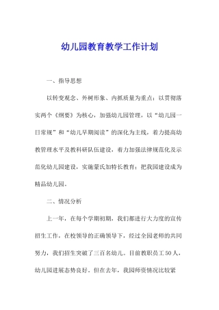 幼儿园教育教学工作计划