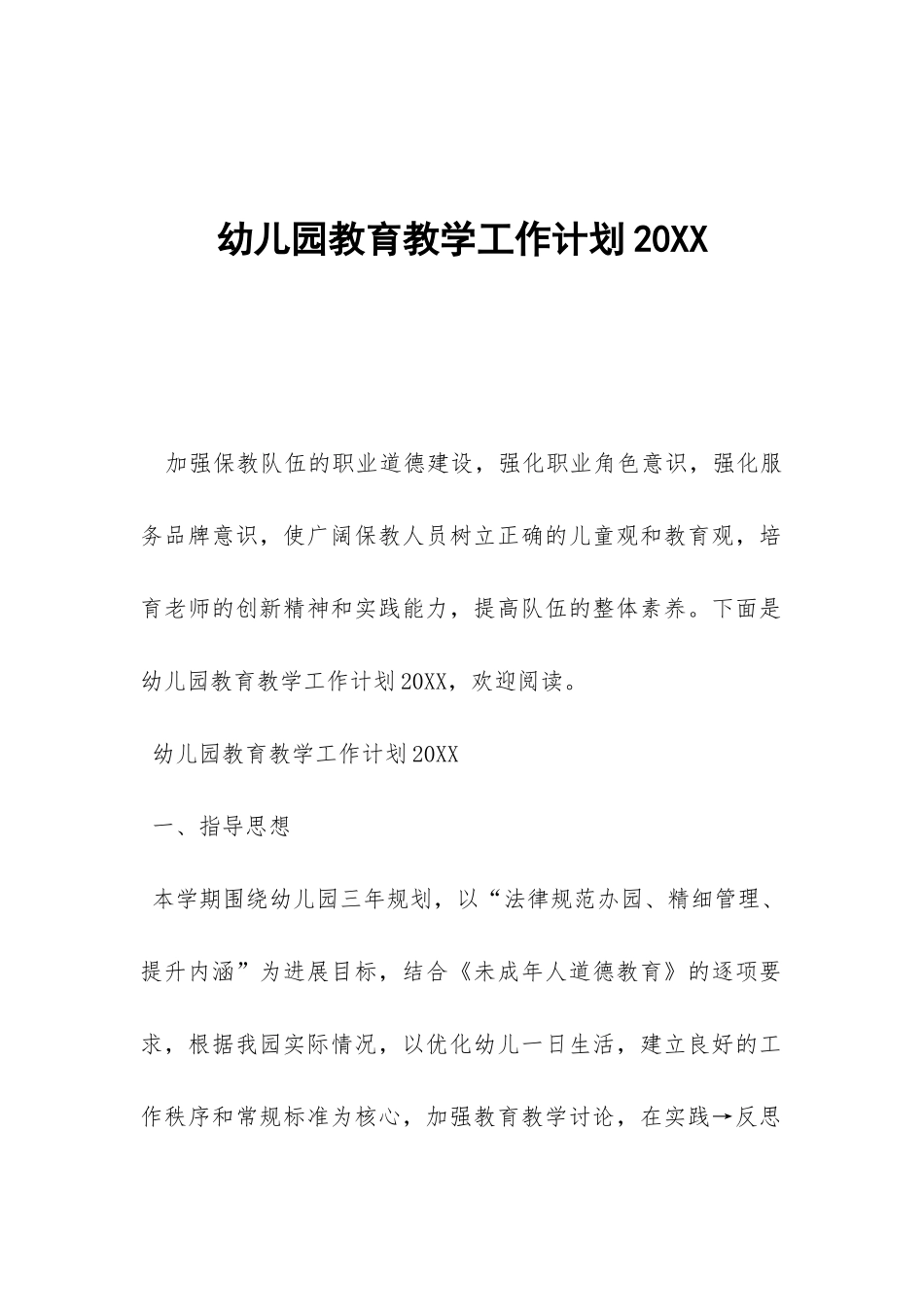 幼儿园教育教学工作计划20XX-_第1页
