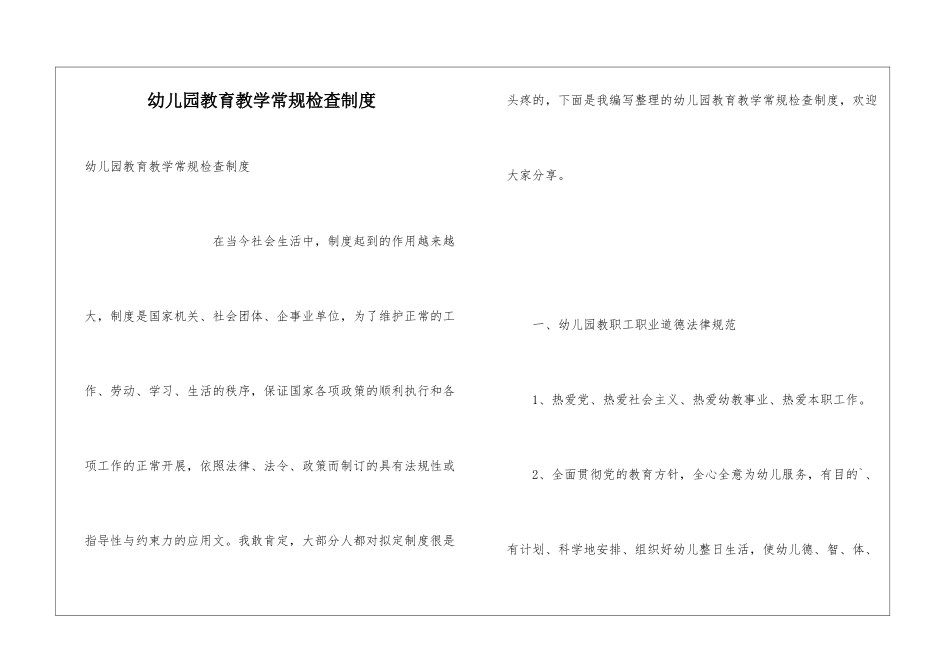 幼儿园教育教学常规检查制度_第1页