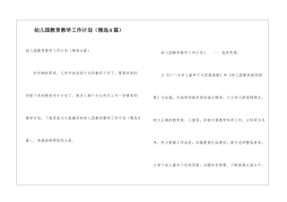幼儿园教育教学工作计划(精选6篇)