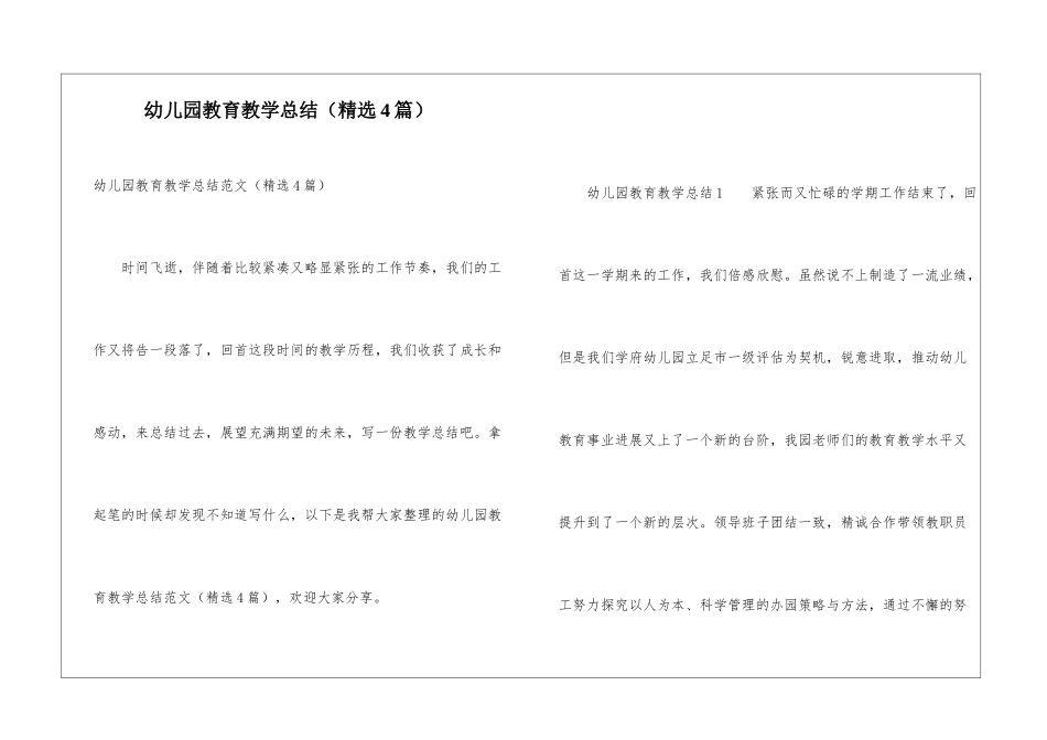 幼儿园教育教学总结(精选4篇)_第1页