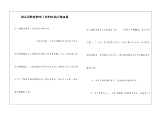 幼儿园教育教学工作的总结合集8篇
