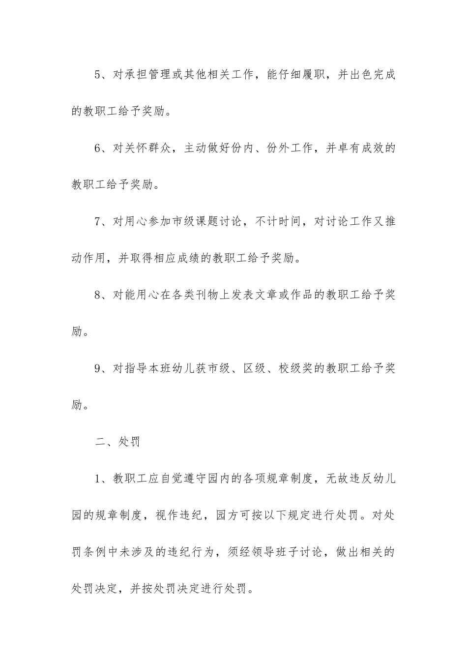 幼儿园教育教学教师规章制度5篇_第2页