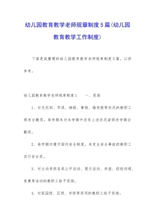 幼儿园教育教学教师规章制度5篇