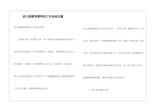 幼儿园教育教学的工作总结五篇