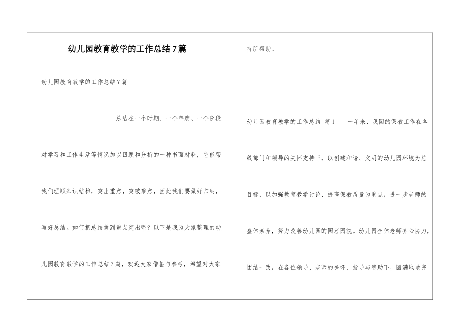 幼儿园教育教学的工作总结7篇_第1页