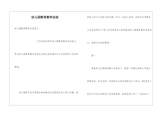 幼儿园教育教学总结