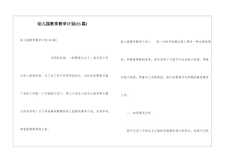 幼儿园教育教学计划(15篇)