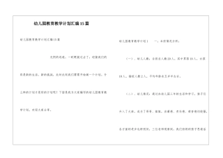 幼儿园教育教学计划汇编15篇