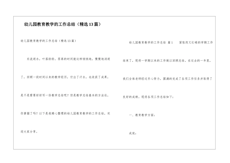 幼儿园教育教学的工作总结(精选13篇)_第1页