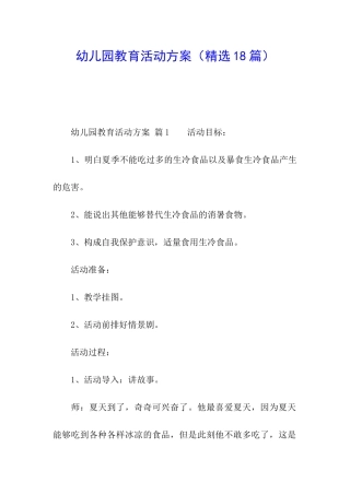 幼儿园教育活动方案(精选18篇)