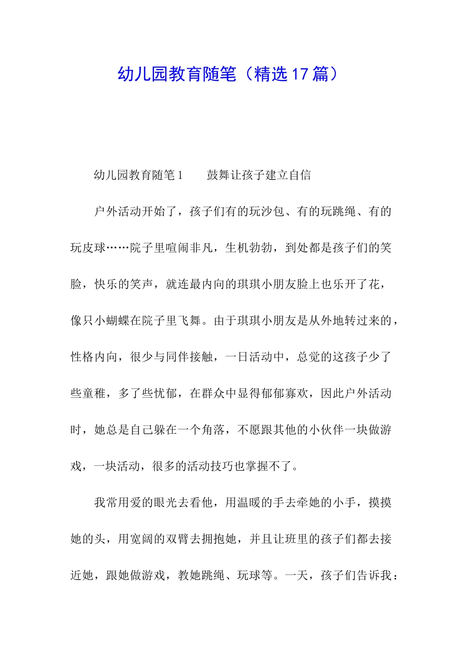 幼儿园教育随笔(精选17篇)_第1页