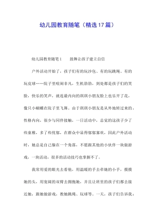 幼儿园教育随笔(精选17篇)