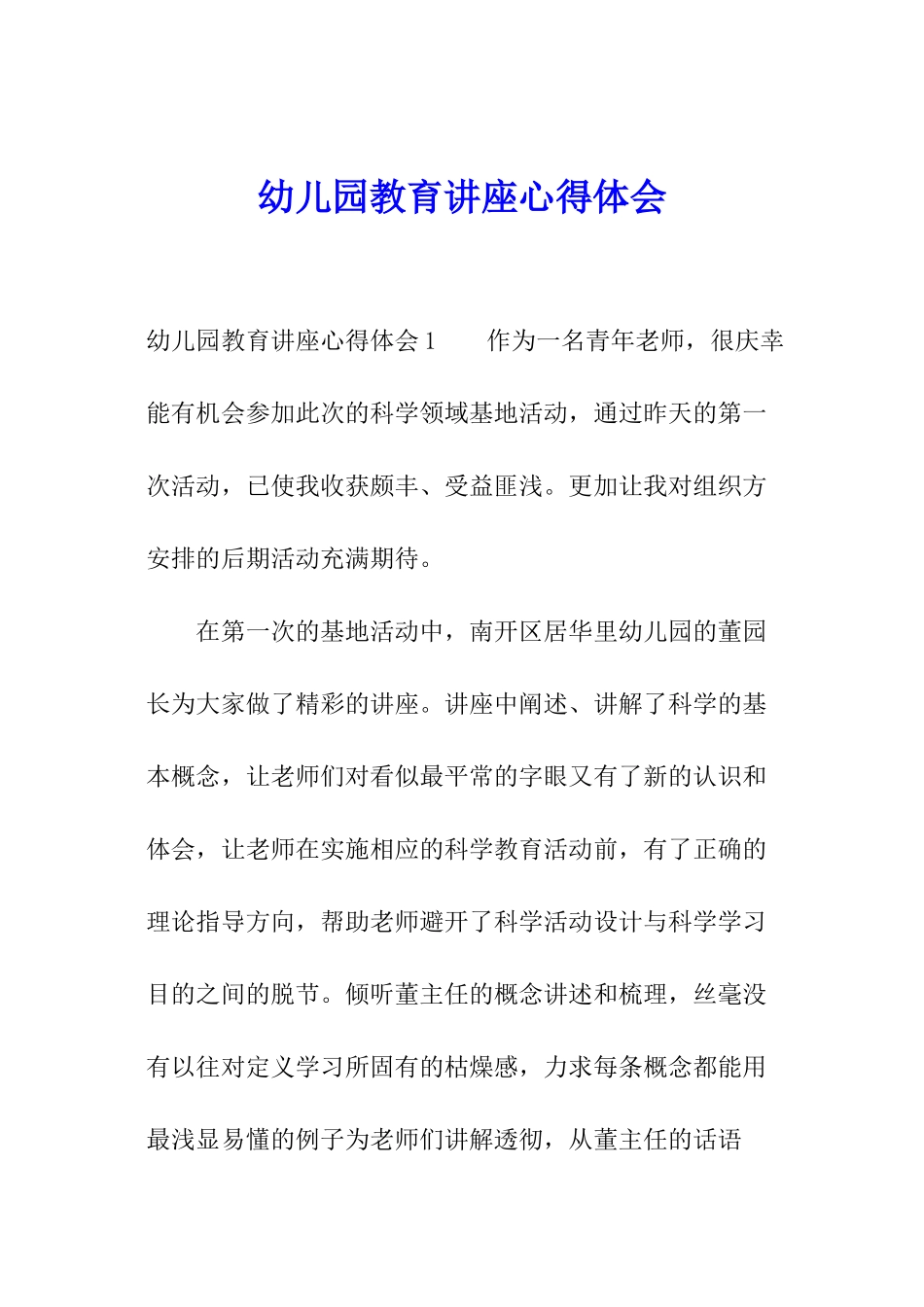 幼儿园教育讲座心得体会_第1页