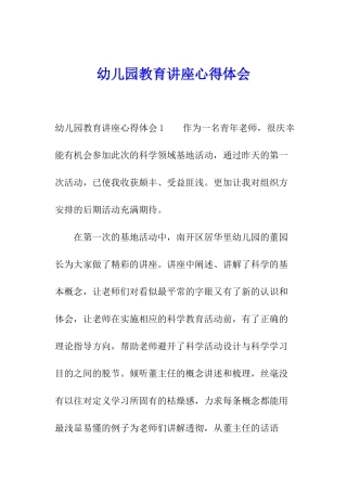 幼儿园教育讲座心得体会