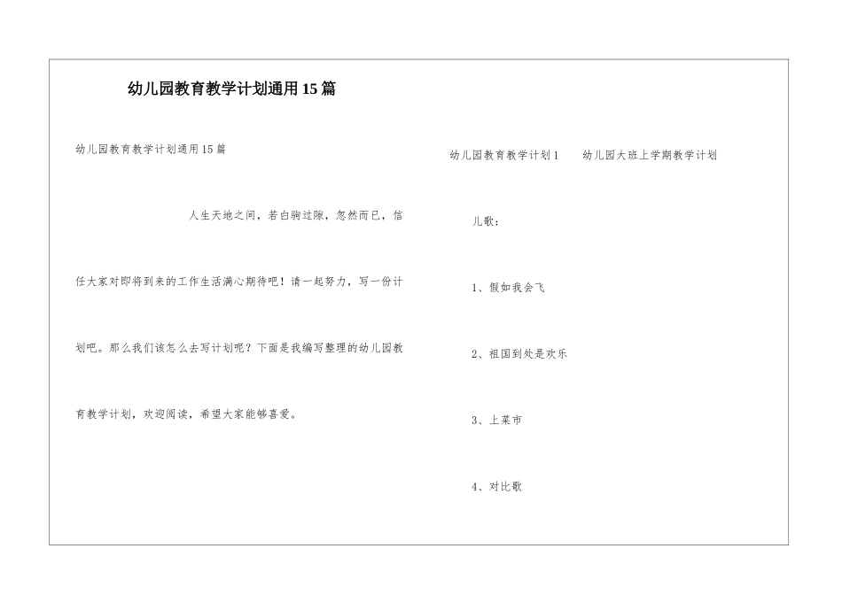幼儿园教育教学计划通用15篇_第1页