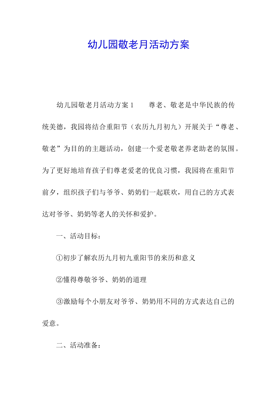 幼儿园敬老月活动方案_第1页