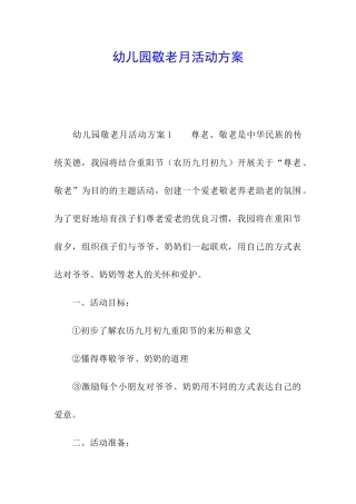 幼儿园敬老月活动方案