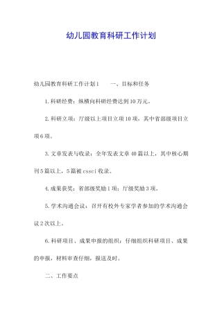 幼儿园教育科研工作计划