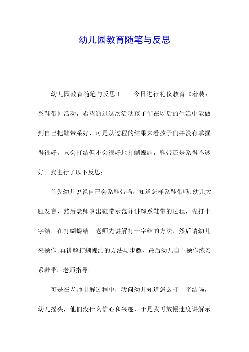 幼儿园教育随笔与反思_第1页