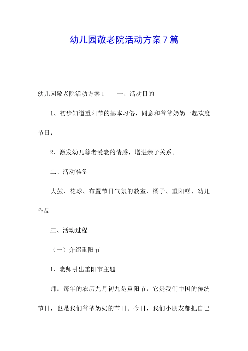 幼儿园敬老院活动方案7篇_第1页