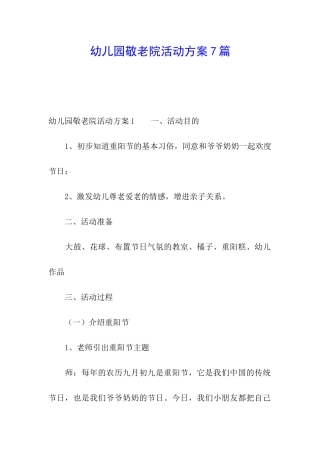 幼儿园敬老院活动方案7篇