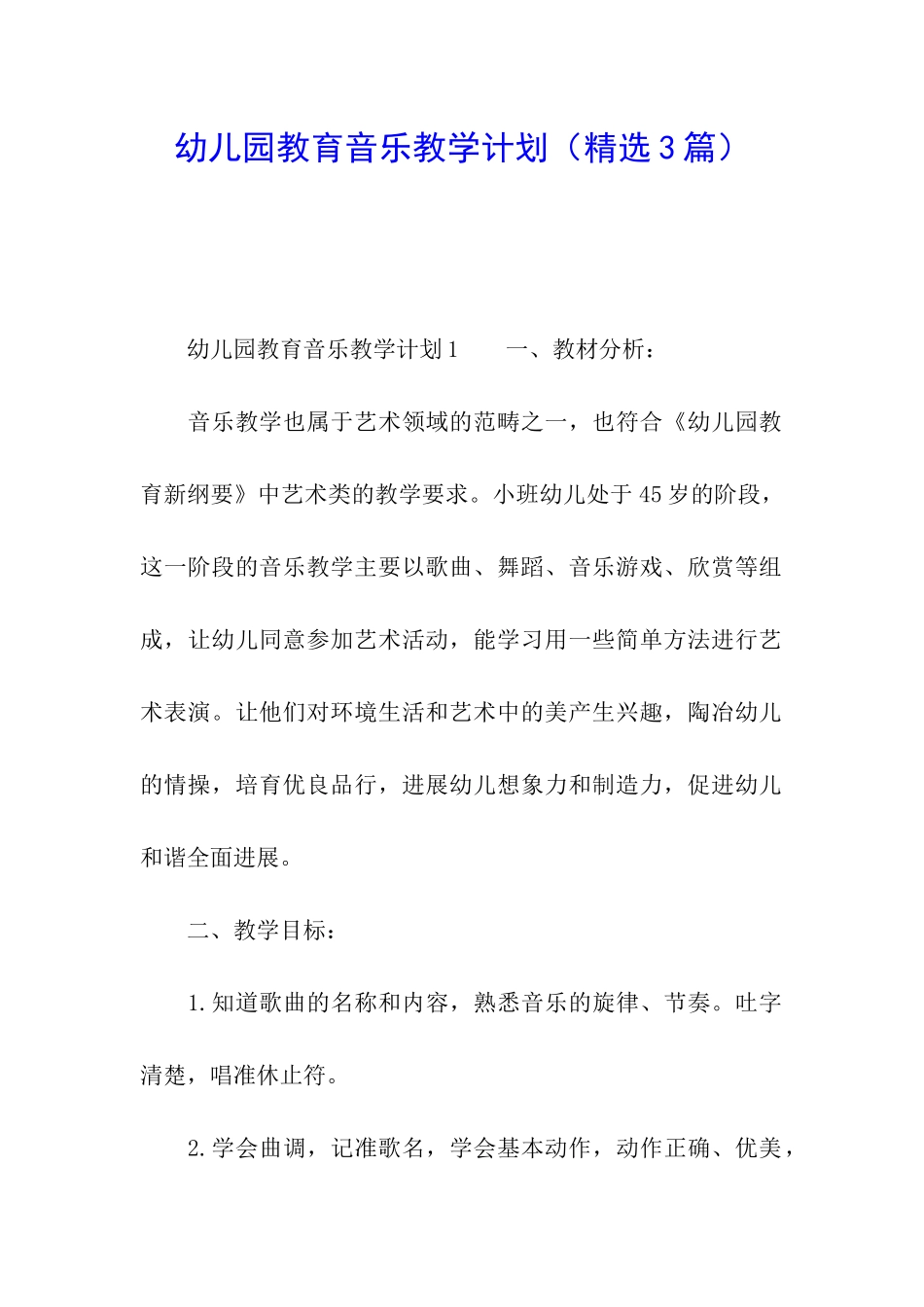 幼儿园教育音乐教学计划_第1页