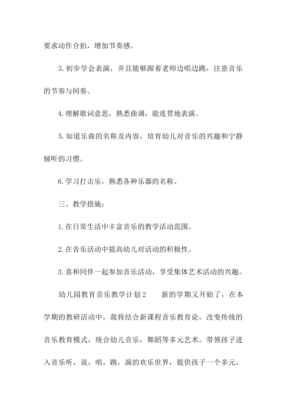 幼儿园教育音乐教学计划_第2页