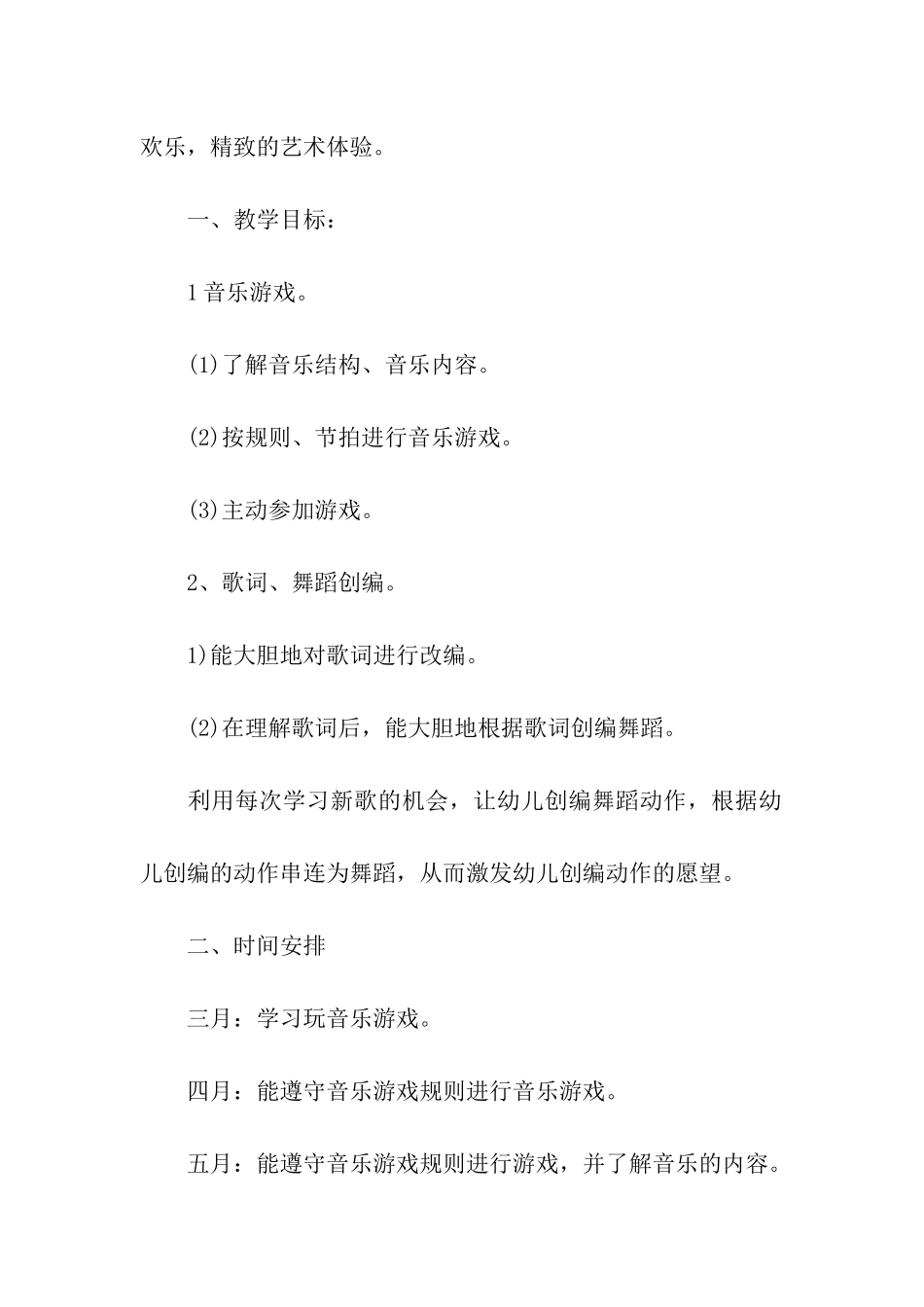幼儿园教育音乐教学计划_第3页