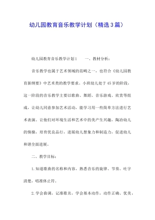 幼儿园教育音乐教学计划