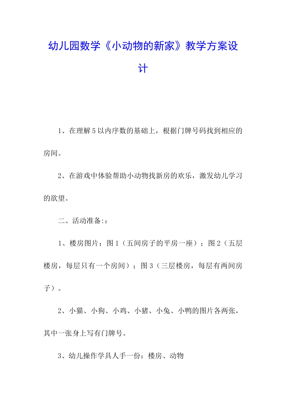 幼儿园数学《小动物的新家》教学方案设计_第1页