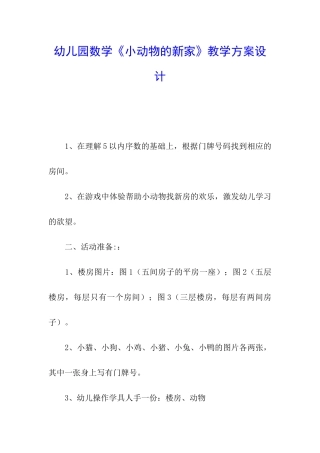 幼儿园数学《小动物的新家》教学方案设计