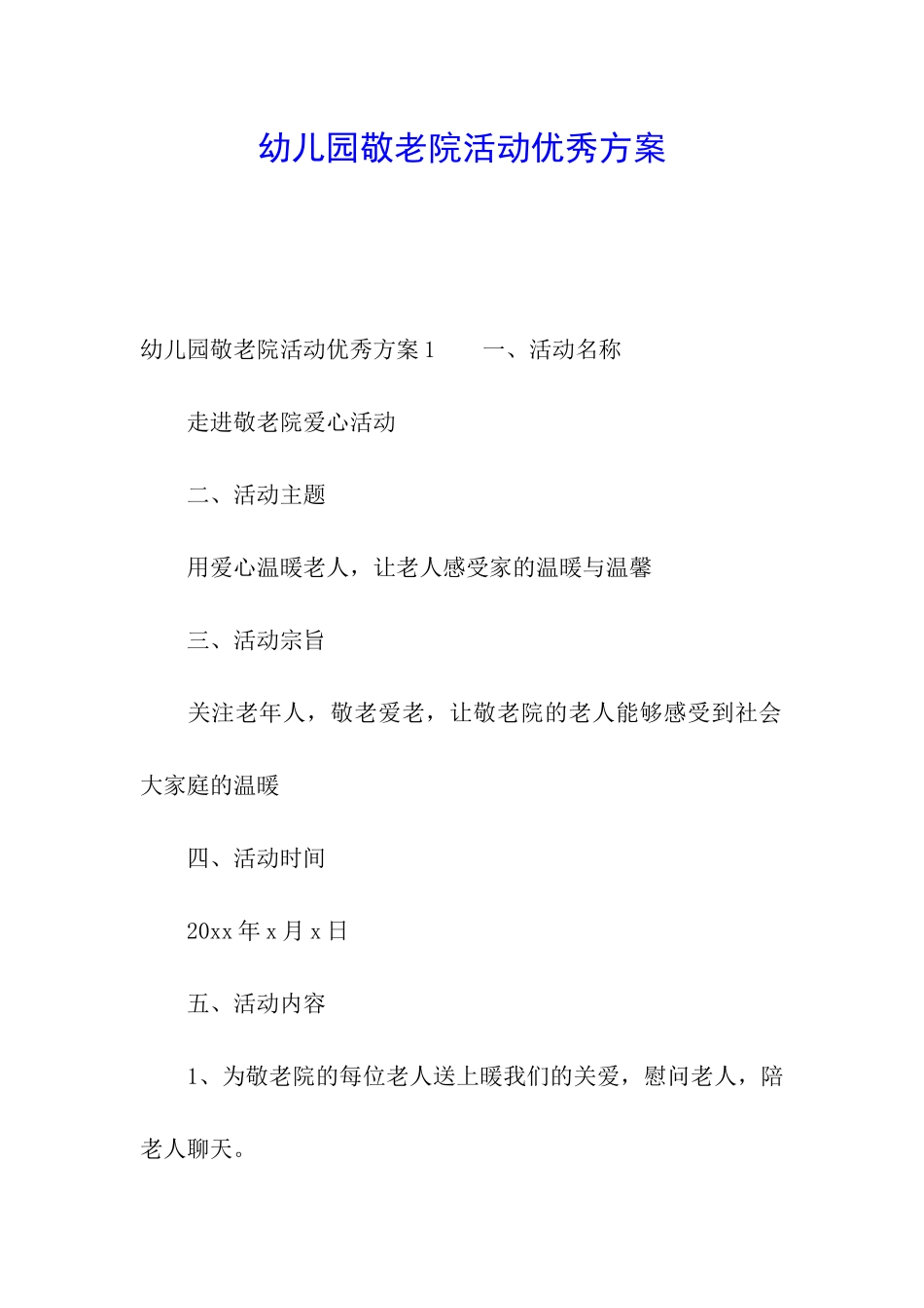 幼儿园敬老院活动优秀方案_第1页