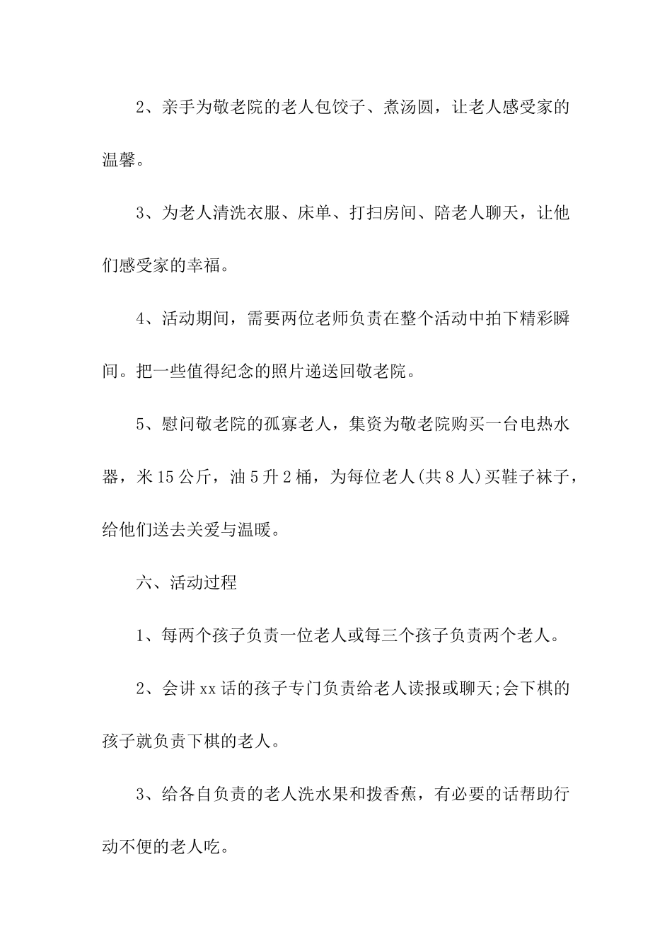 幼儿园敬老院活动优秀方案_第2页
