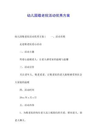 幼儿园敬老院活动优秀方案