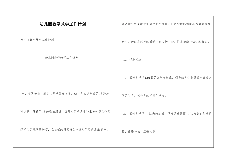 幼儿园数学教学工作计划_第1页