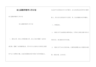 幼儿园数学教学工作计划