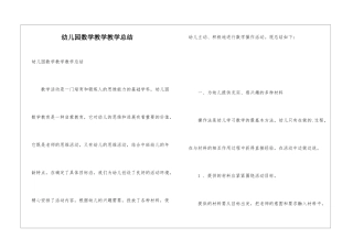 幼儿园数学教学教学总结