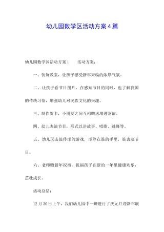 幼儿园数学区活动方案4篇