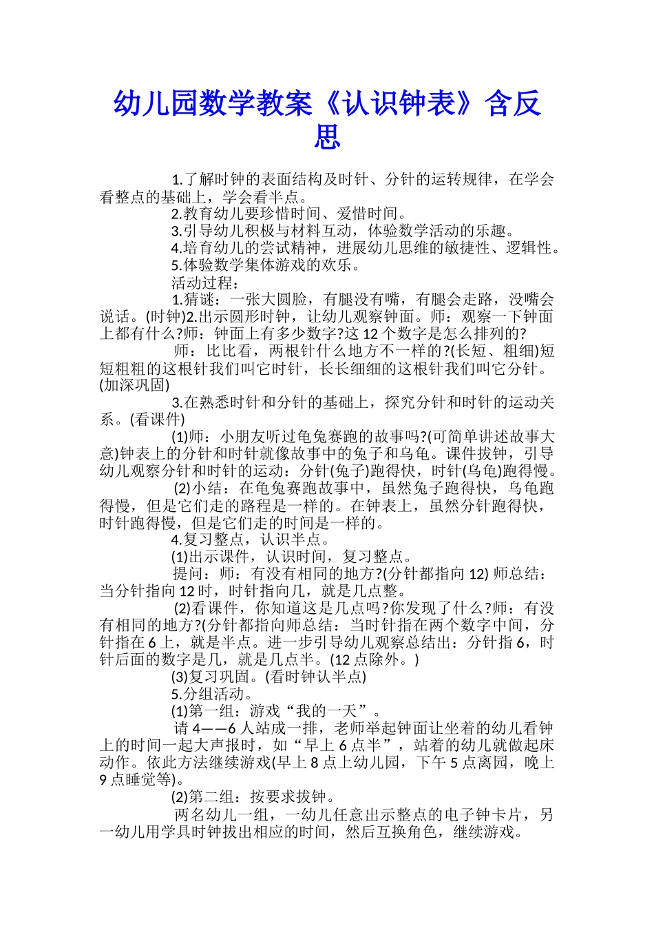 幼儿园数学教案《认识钟表》含反思_第1页