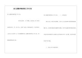 幼儿园数学教研组工作计划